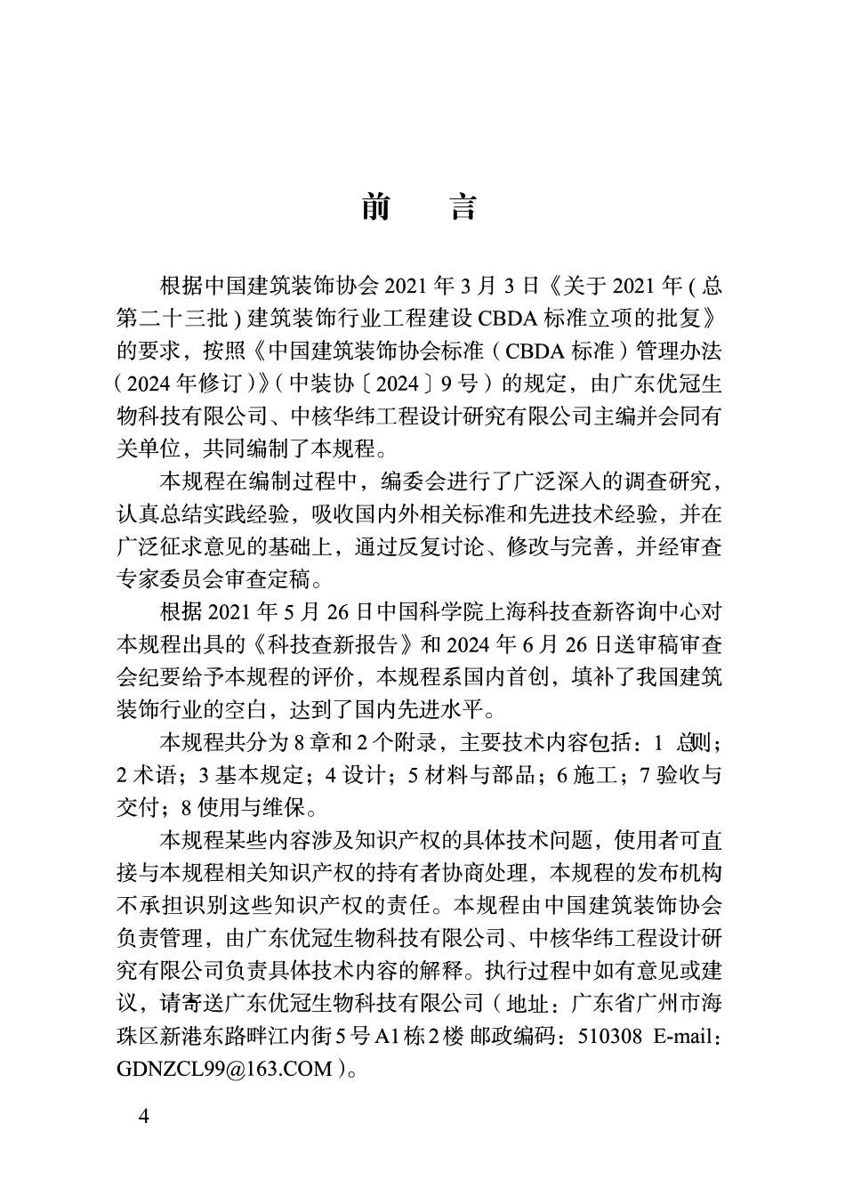 TCBDA 85-2025 普通高等学校室内绿色装饰装修技术规程.pdf_第3页