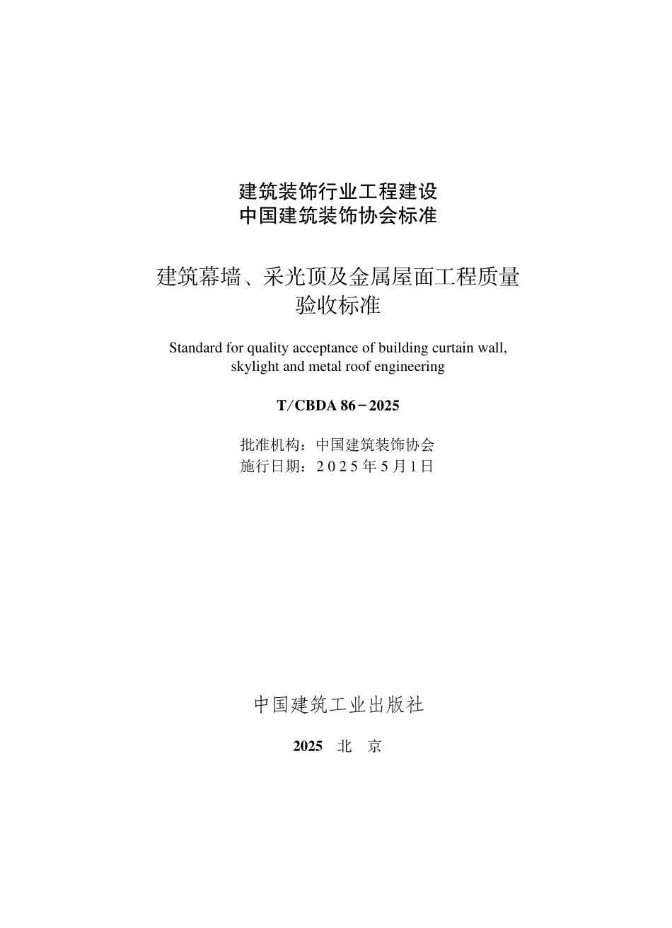 TCBDA 86-2025 建筑幕墙、采光顶及金属屋面工程质量验收标准.pdf_第1页