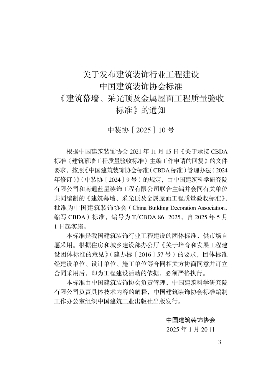 TCBDA 86-2025 建筑幕墙、采光顶及金属屋面工程质量验收标准.pdf_第2页