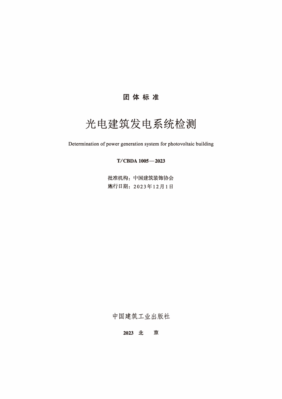 TCBDA 1005-2023光电建筑发电系统检测.pdf_第2页