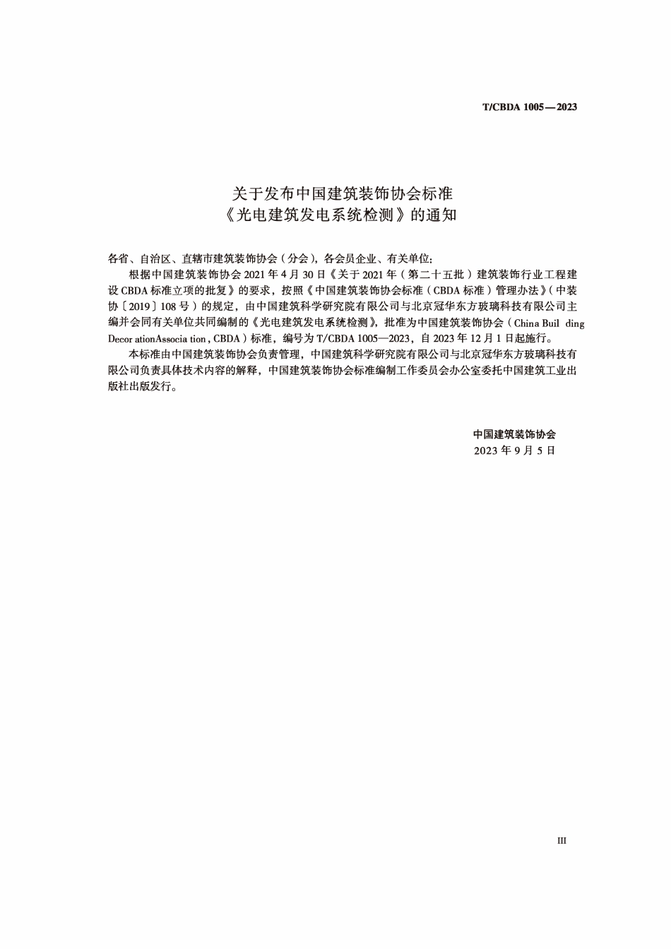 TCBDA 1005-2023光电建筑发电系统检测.pdf_第3页