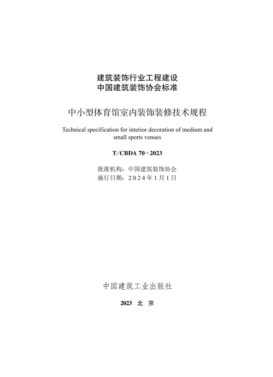 TCBDA 70-2023中小型体育馆室内装饰装修技术规程.pdf_第1页