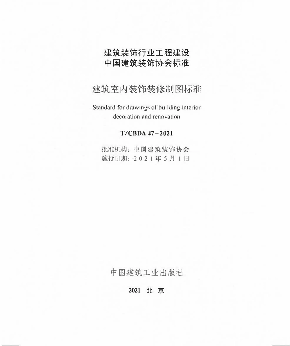 TCBDA 47-2021建筑室内装饰装修制图标准.pdf_第1页