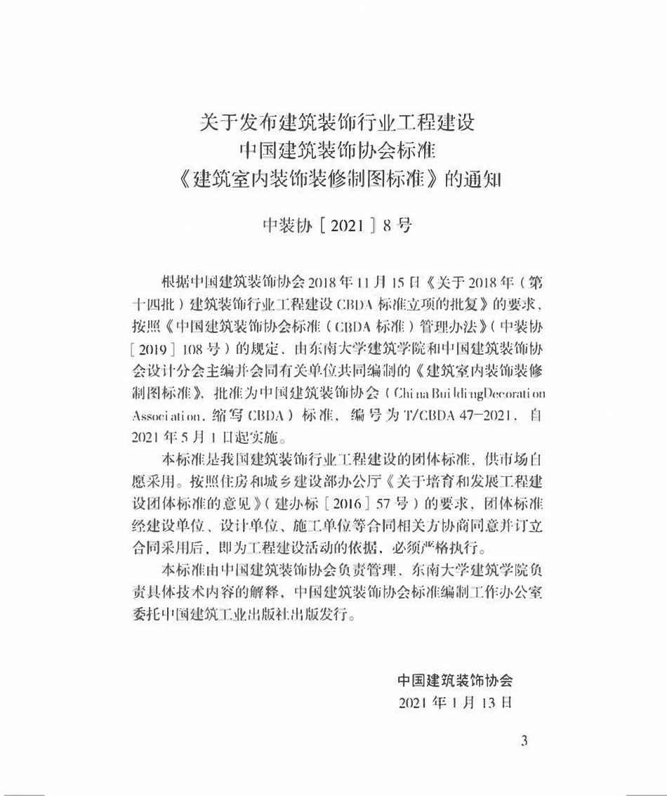 TCBDA 47-2021建筑室内装饰装修制图标准.pdf_第2页