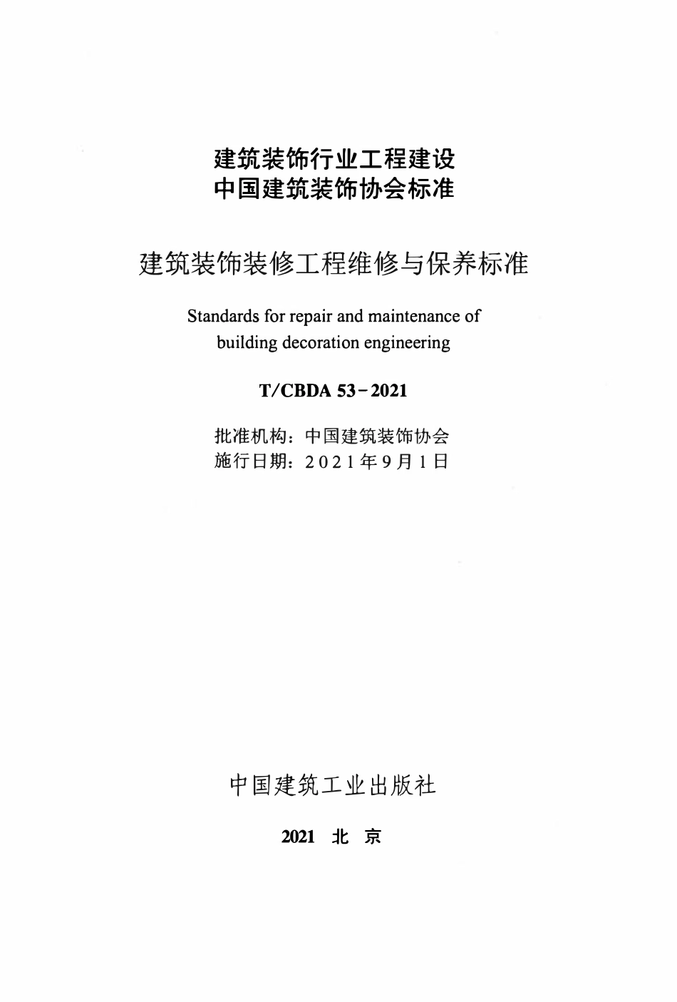 TCBDA 53-2021建筑装饰装修工程维修与保养标准.pdf_第2页