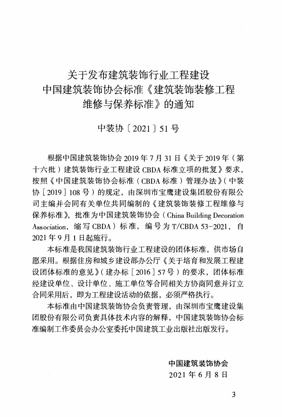 TCBDA 53-2021建筑装饰装修工程维修与保养标准.pdf_第3页