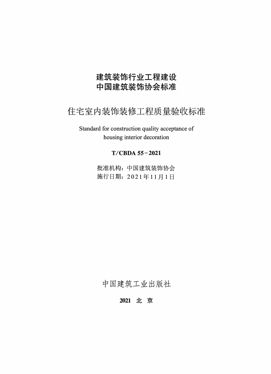TCBDA 55-2021住宅室内装饰装修工程质量验收标准.pdf_第1页