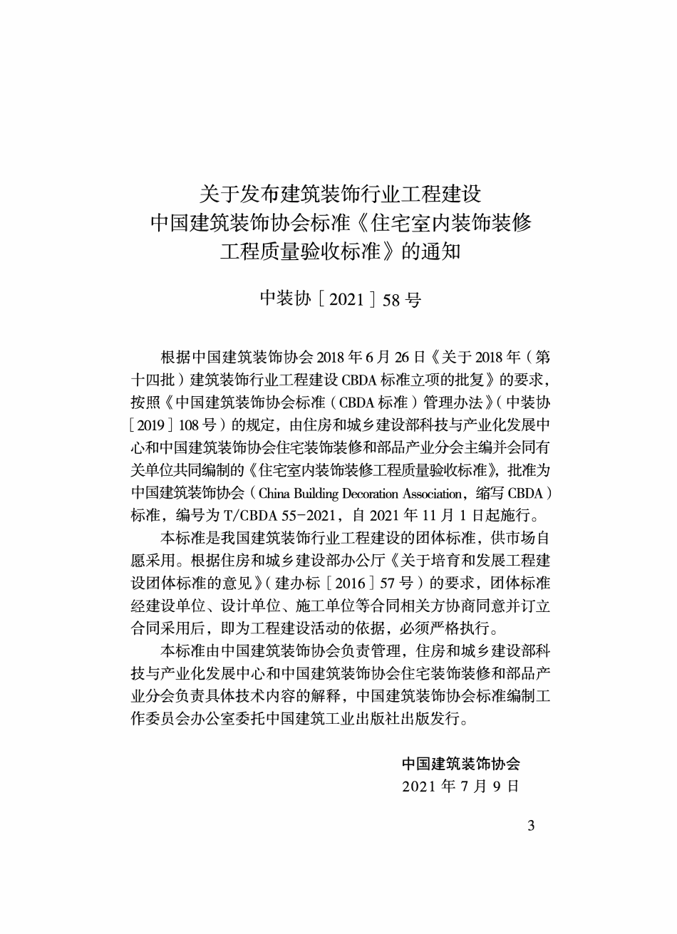 TCBDA 55-2021住宅室内装饰装修工程质量验收标准.pdf_第2页