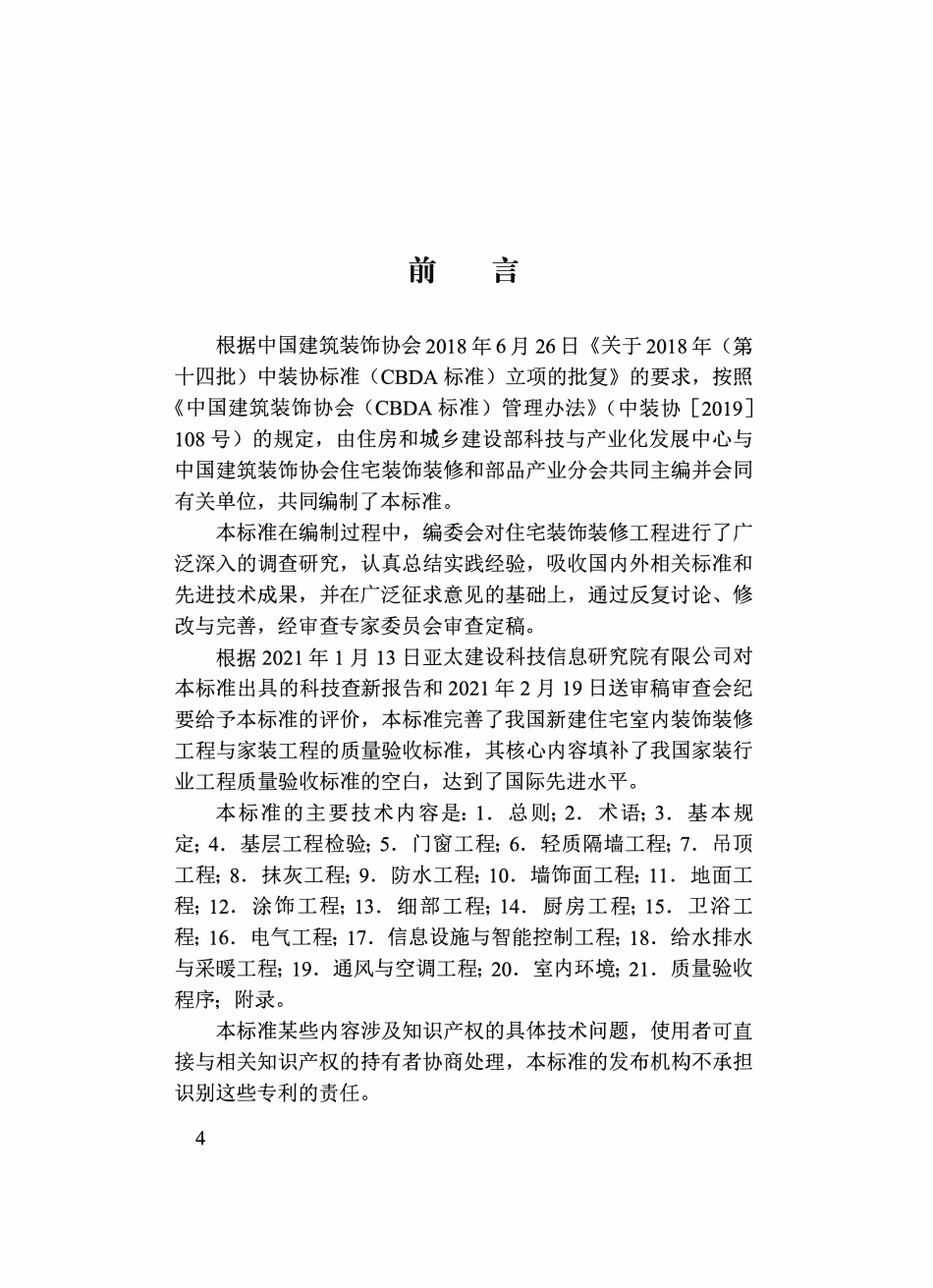 TCBDA 55-2021住宅室内装饰装修工程质量验收标准.pdf_第3页