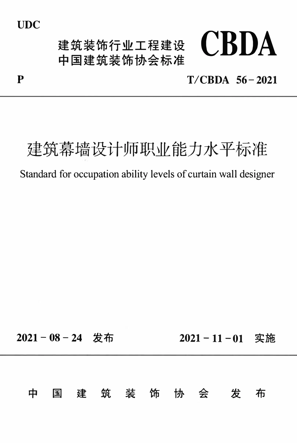 TCBDA 56-2021建筑幕墙设计师职业能力水平标准.pdf_第1页
