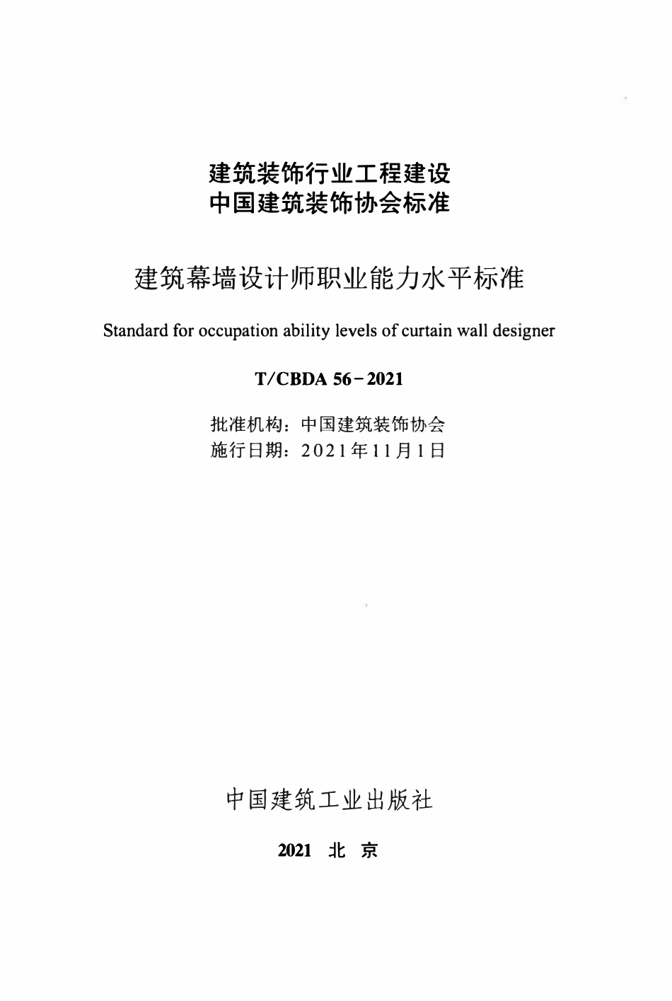 TCBDA 56-2021建筑幕墙设计师职业能力水平标准.pdf_第2页
