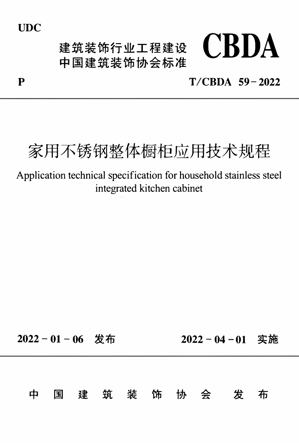 TCBDA 59-2022家用不锈钢整体橱柜应用技术规程.pdf_第1页