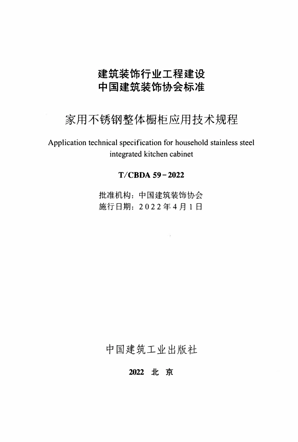 TCBDA 59-2022家用不锈钢整体橱柜应用技术规程.pdf_第2页