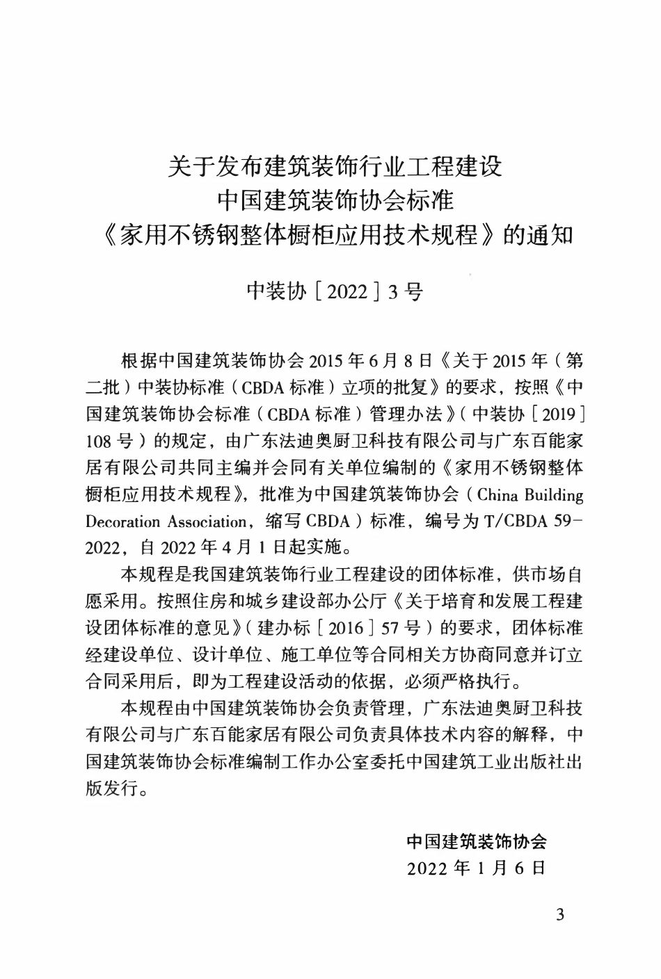 TCBDA 59-2022家用不锈钢整体橱柜应用技术规程.pdf_第3页