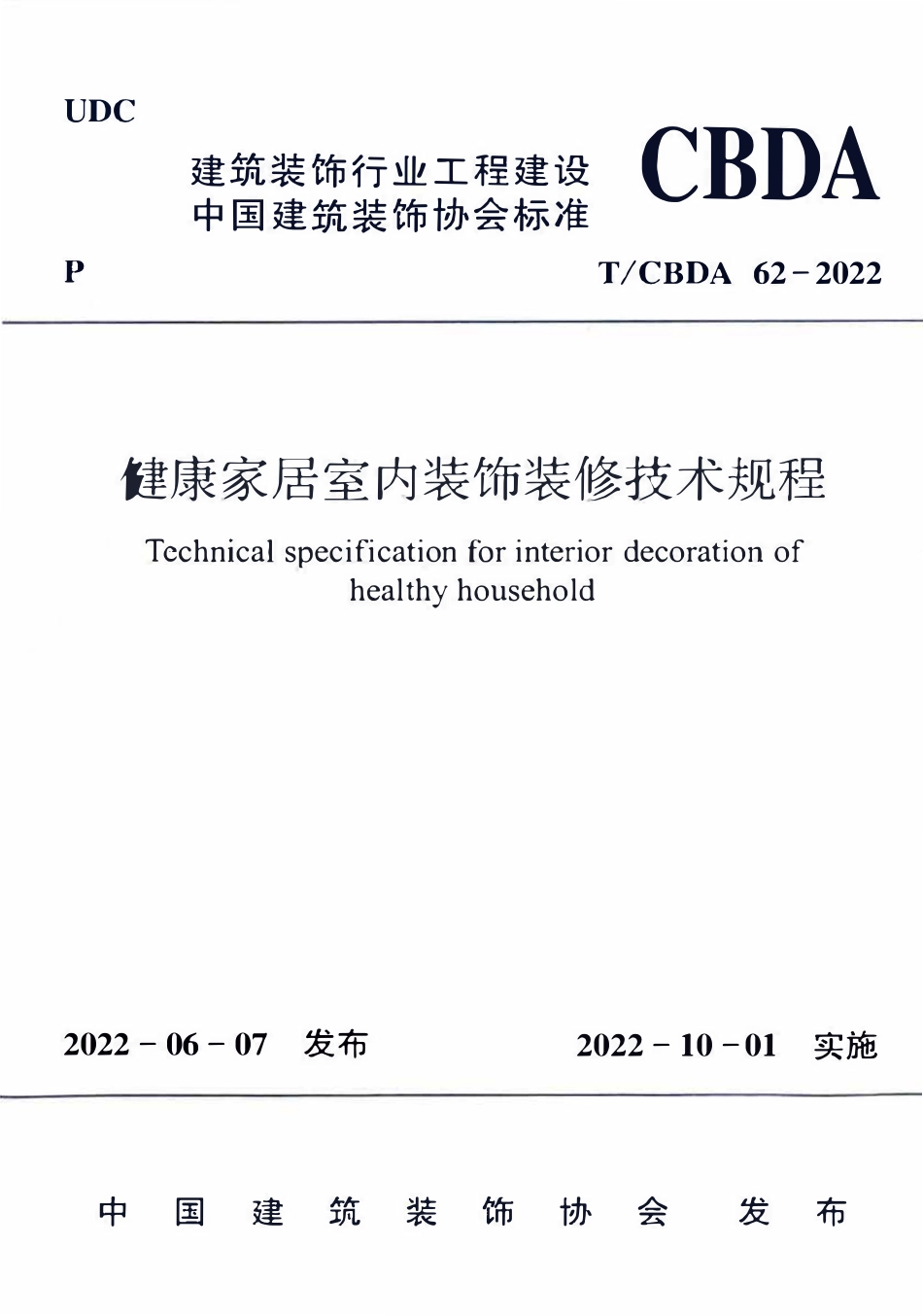 TCBDA 62-2022 健康家居室内装饰装修技术规程.pdf_第1页
