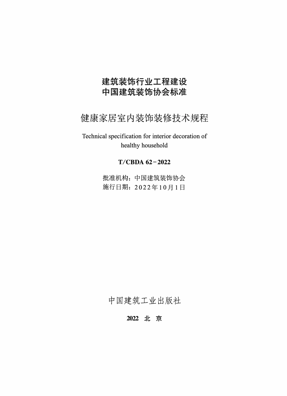 TCBDA 62-2022 健康家居室内装饰装修技术规程.pdf_第2页