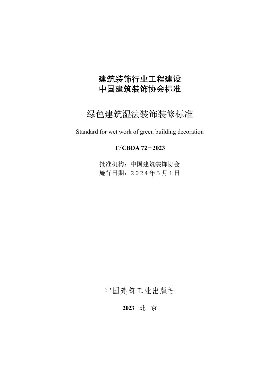 TCBDA 72-2023绿色建筑湿法装饰装修标准.pdf_第1页