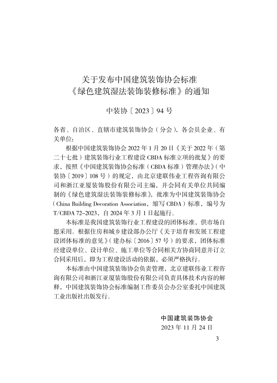 TCBDA 72-2023绿色建筑湿法装饰装修标准.pdf_第2页