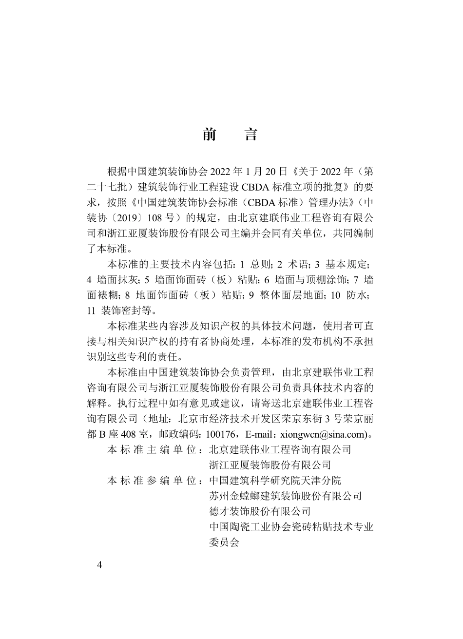 TCBDA 72-2023绿色建筑湿法装饰装修标准.pdf_第3页