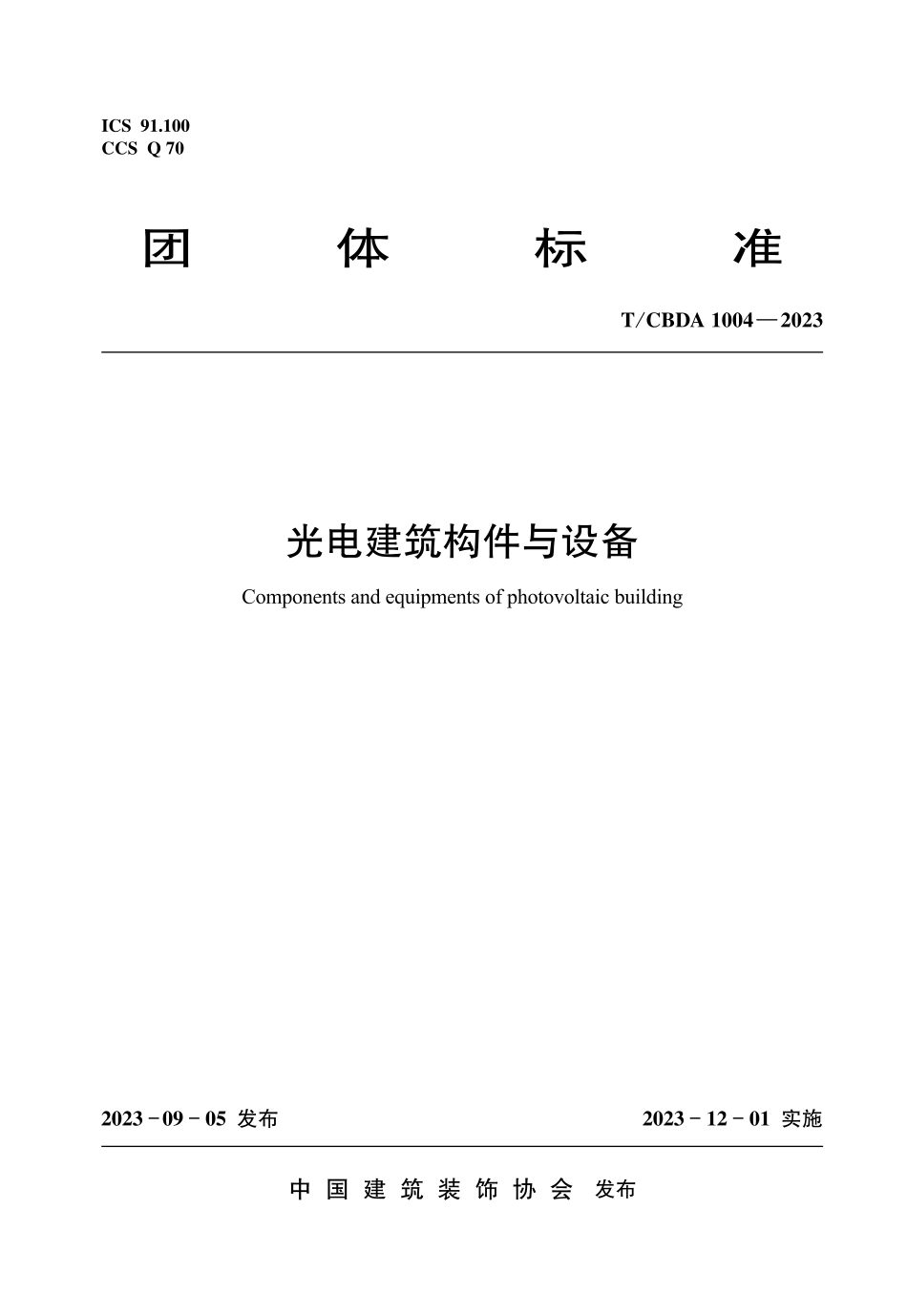 TCBDA 1004-2023光电建筑构件与设备.pdf_第1页