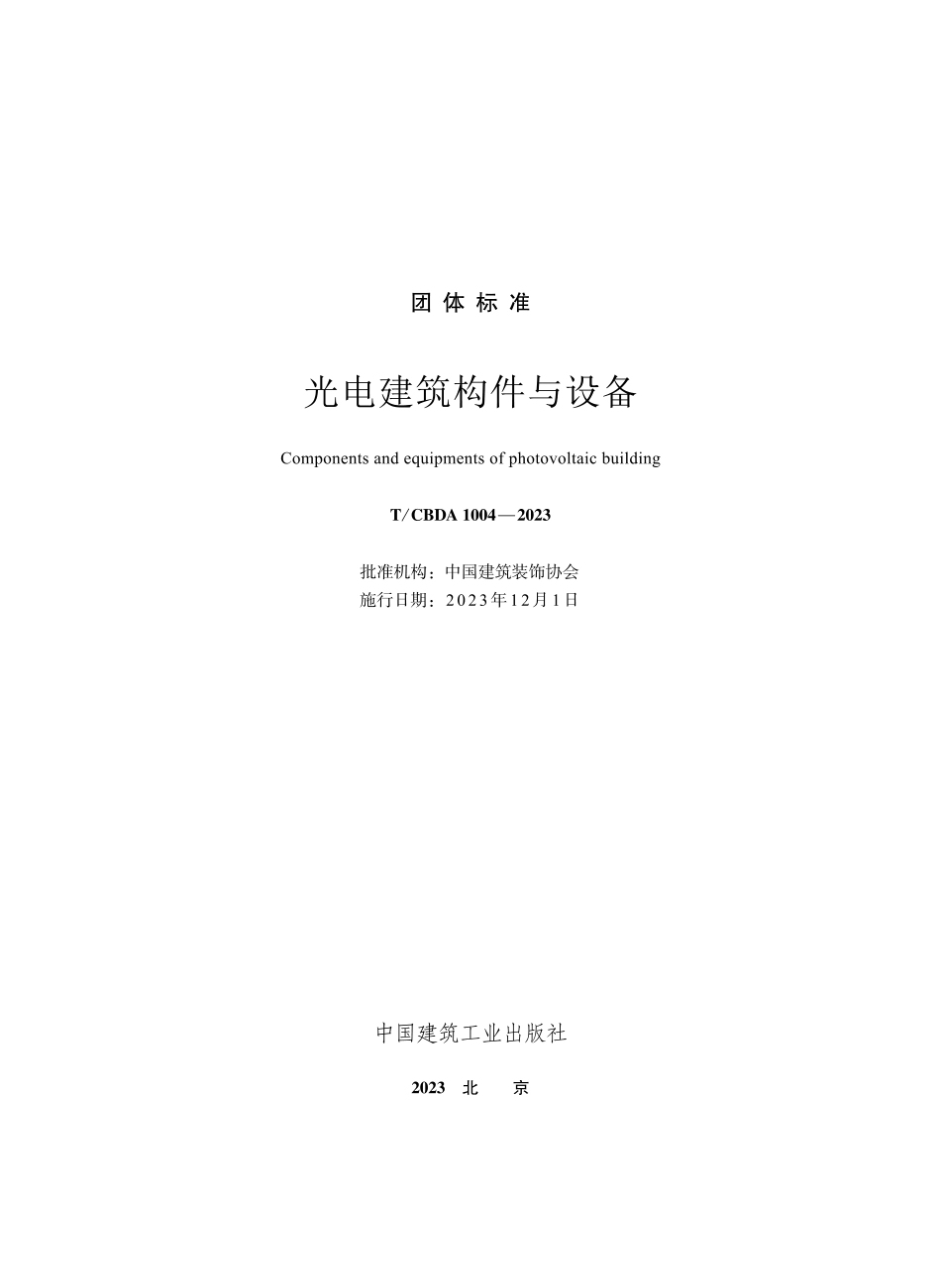 TCBDA 1004-2023光电建筑构件与设备.pdf_第2页