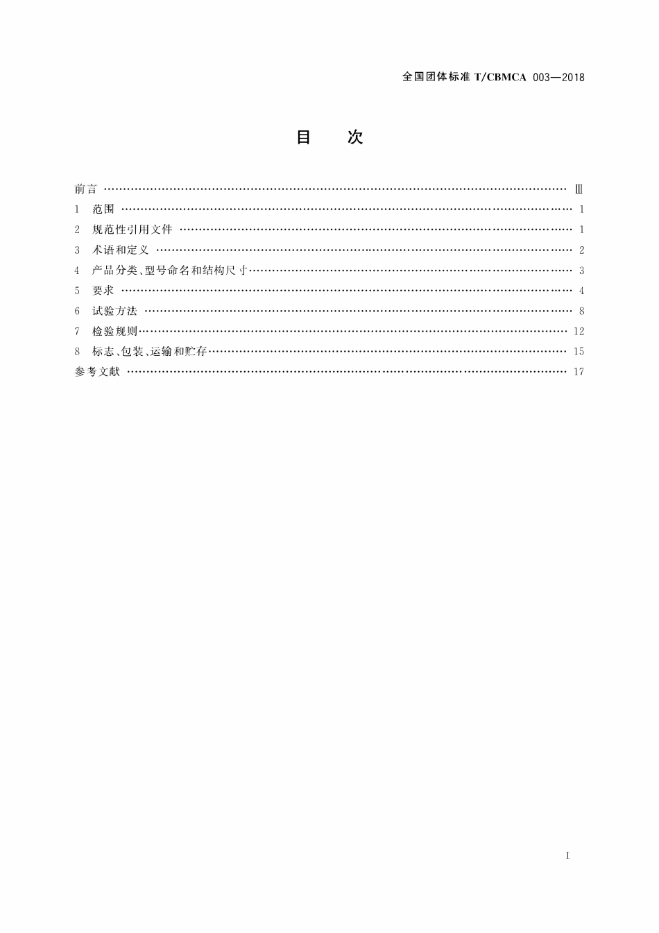 TCBMCA 003-2018 模块式集成灶用吸油烟机.pdf_第2页