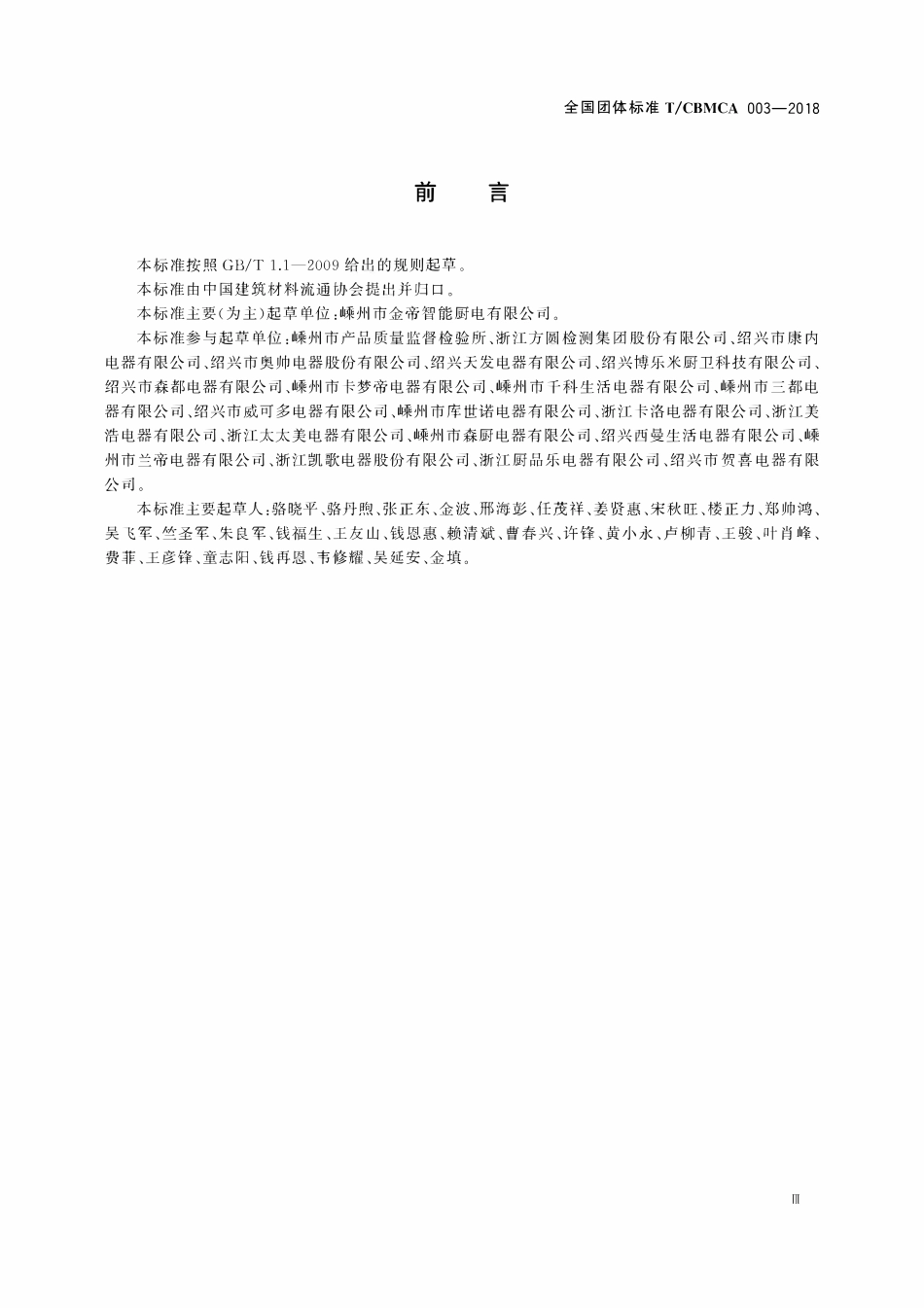 TCBMCA 003-2018 模块式集成灶用吸油烟机.pdf_第3页