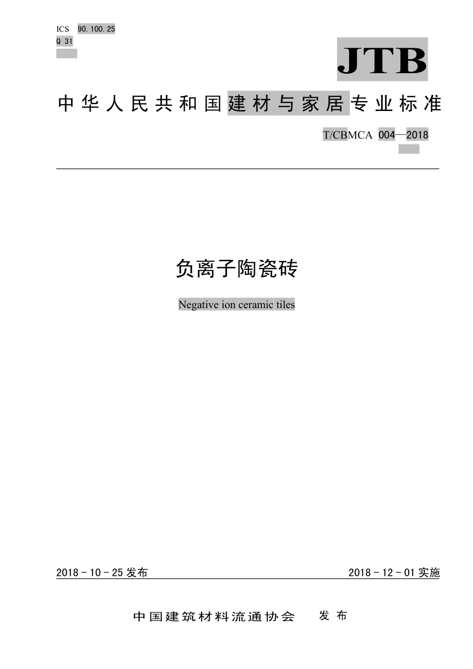 TCBMCA 004-2018 负离子陶瓷砖.pdf_第1页