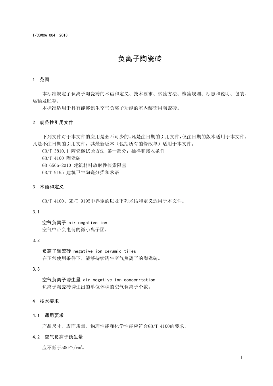 TCBMCA 004-2018 负离子陶瓷砖.pdf_第3页