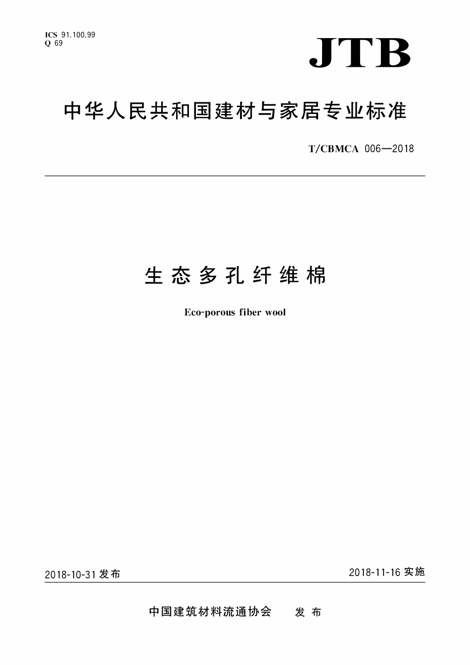 TCBMCA 006-2018 生态多孔纤维棉.pdf_第1页