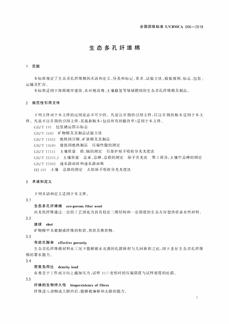 TCBMCA 006-2018 生态多孔纤维棉.pdf_第3页