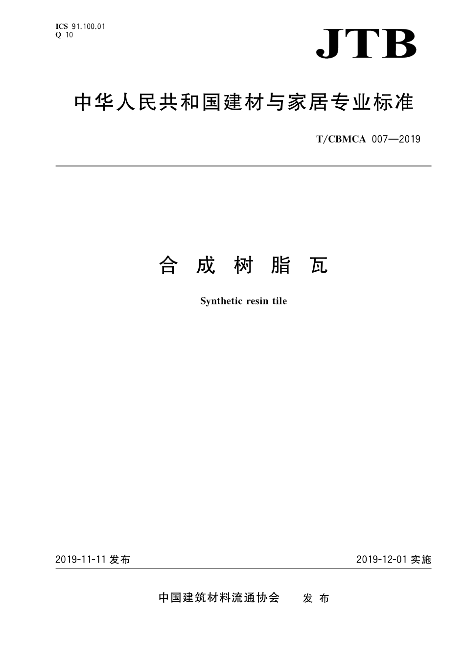 TCBMCA 007-2019 合成树脂瓦.pdf_第1页