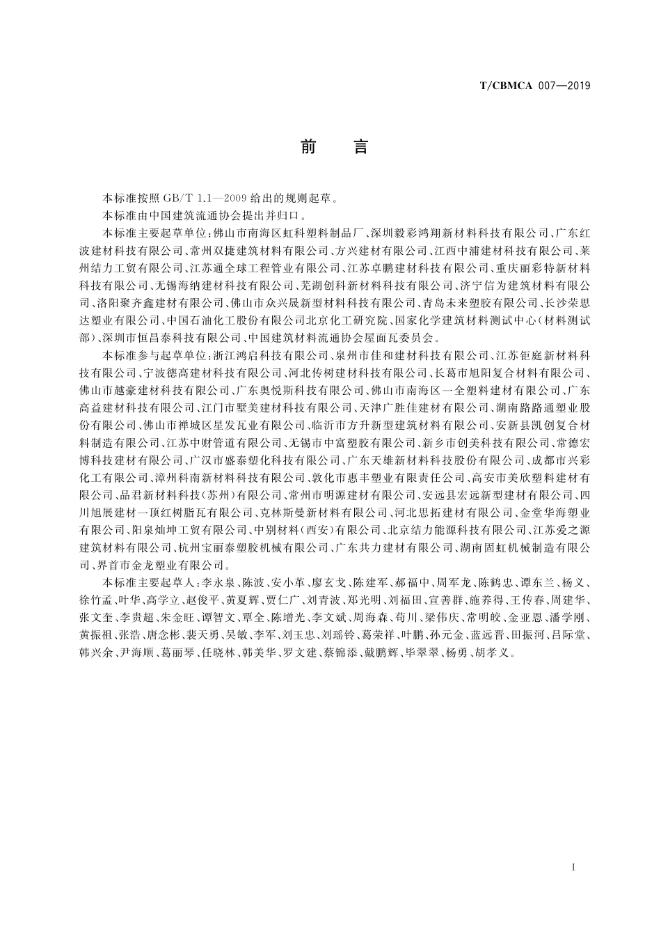 TCBMCA 007-2019 合成树脂瓦.pdf_第2页