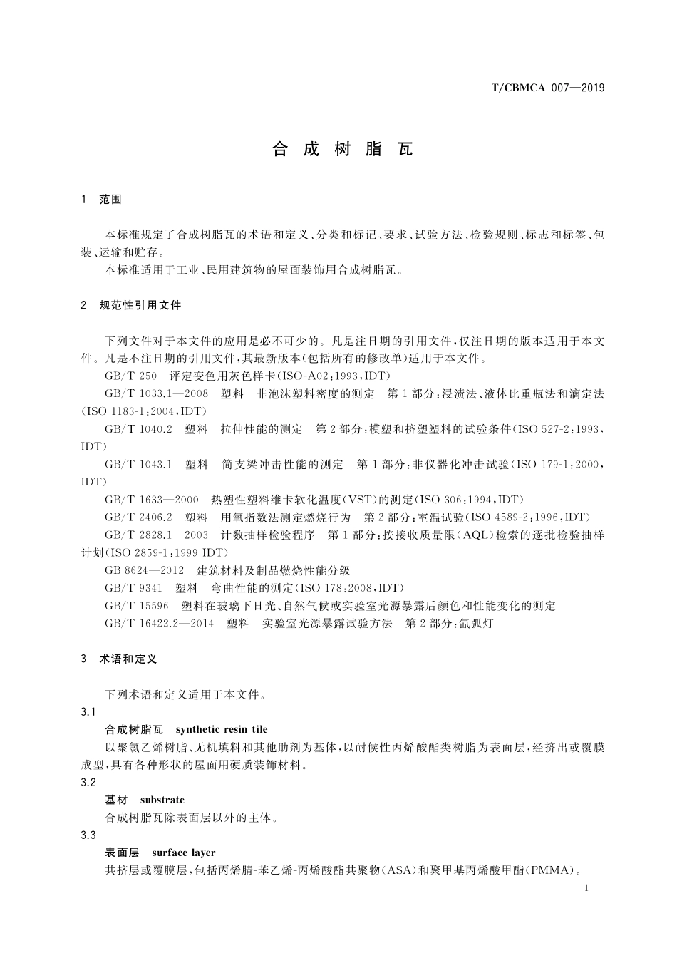 TCBMCA 007-2019 合成树脂瓦.pdf_第3页