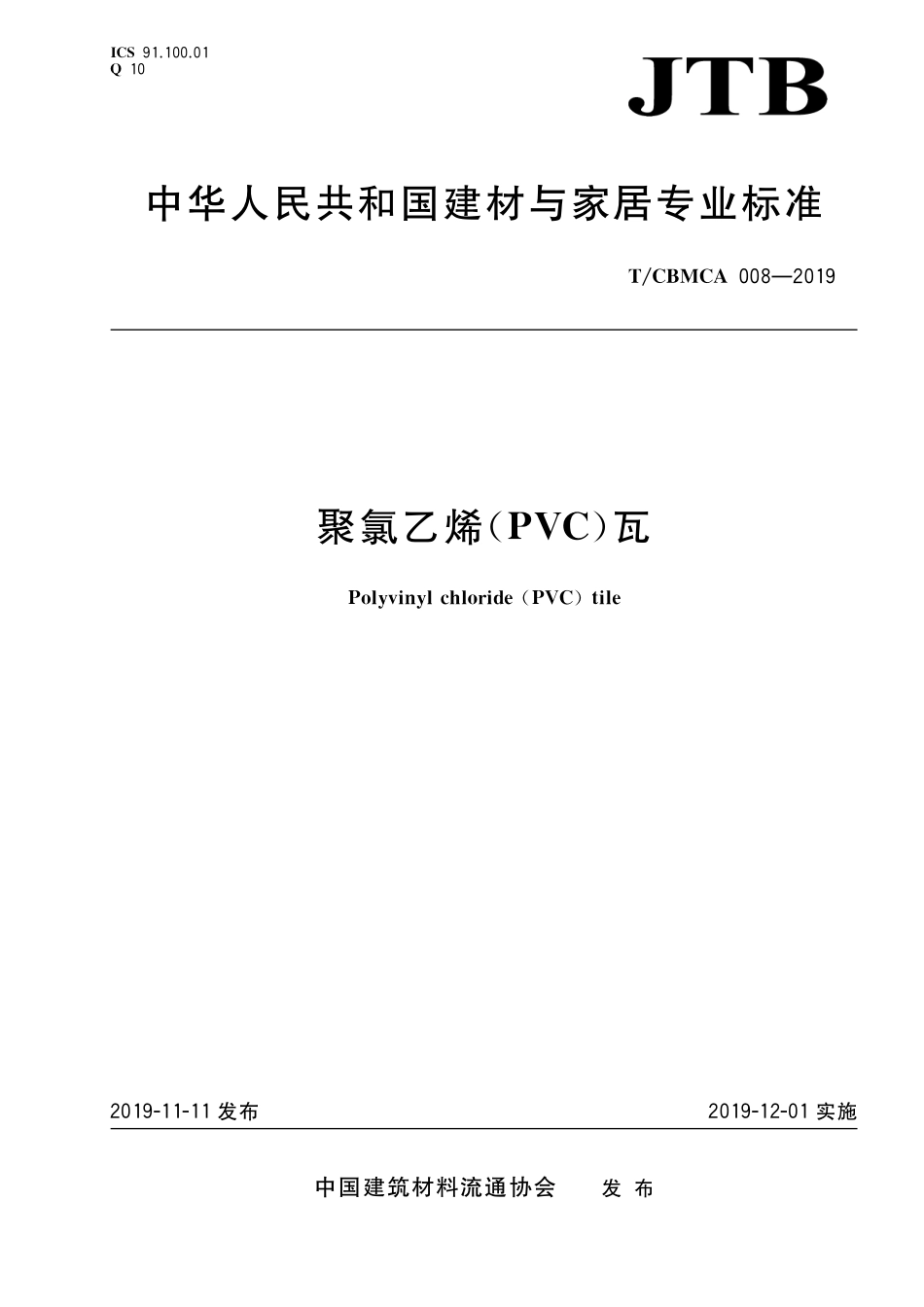 TCBMCA 008-2019 聚氯乙烯(PVC)瓦.pdf_第1页
