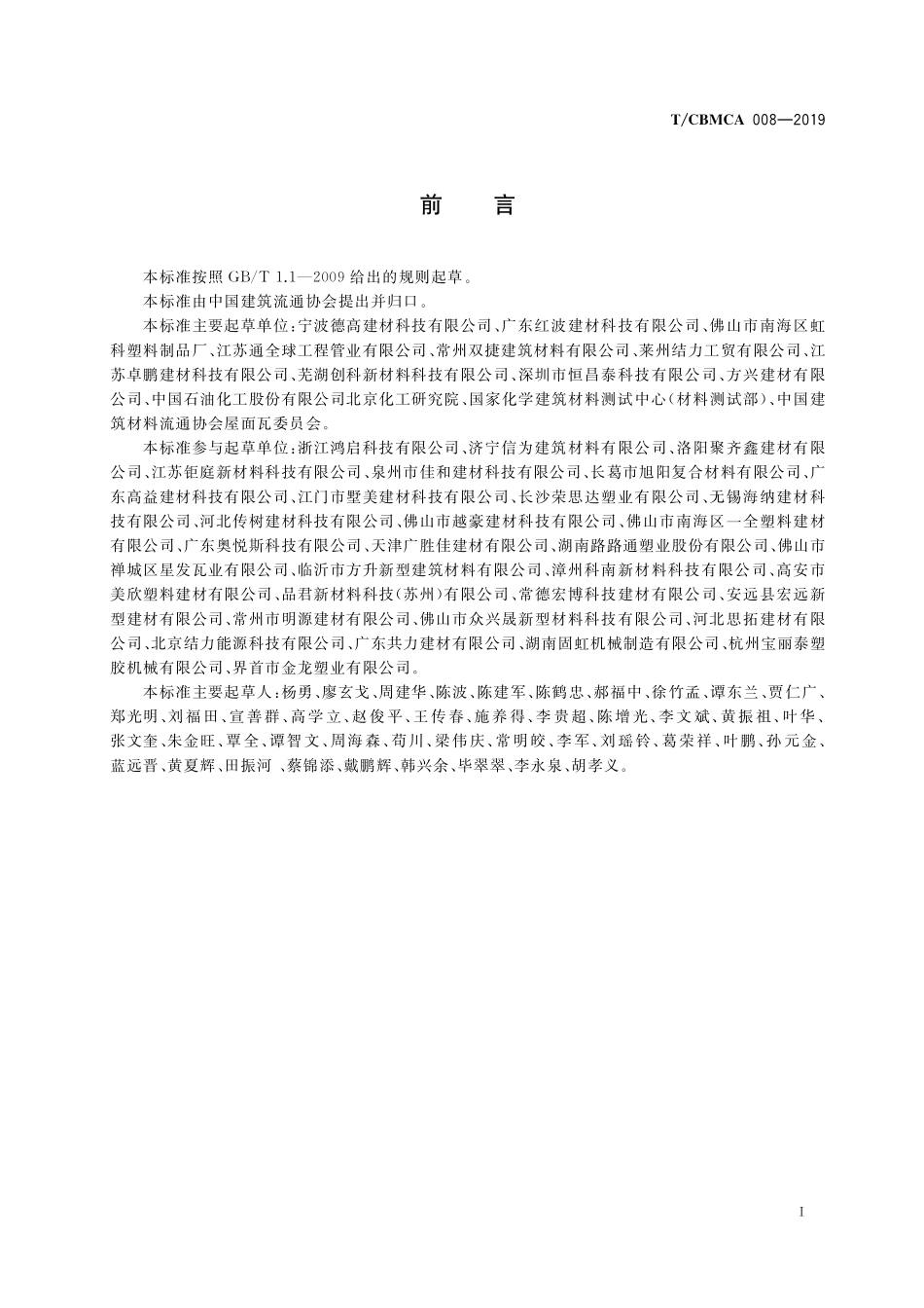 TCBMCA 008-2019 聚氯乙烯(PVC)瓦.pdf_第2页