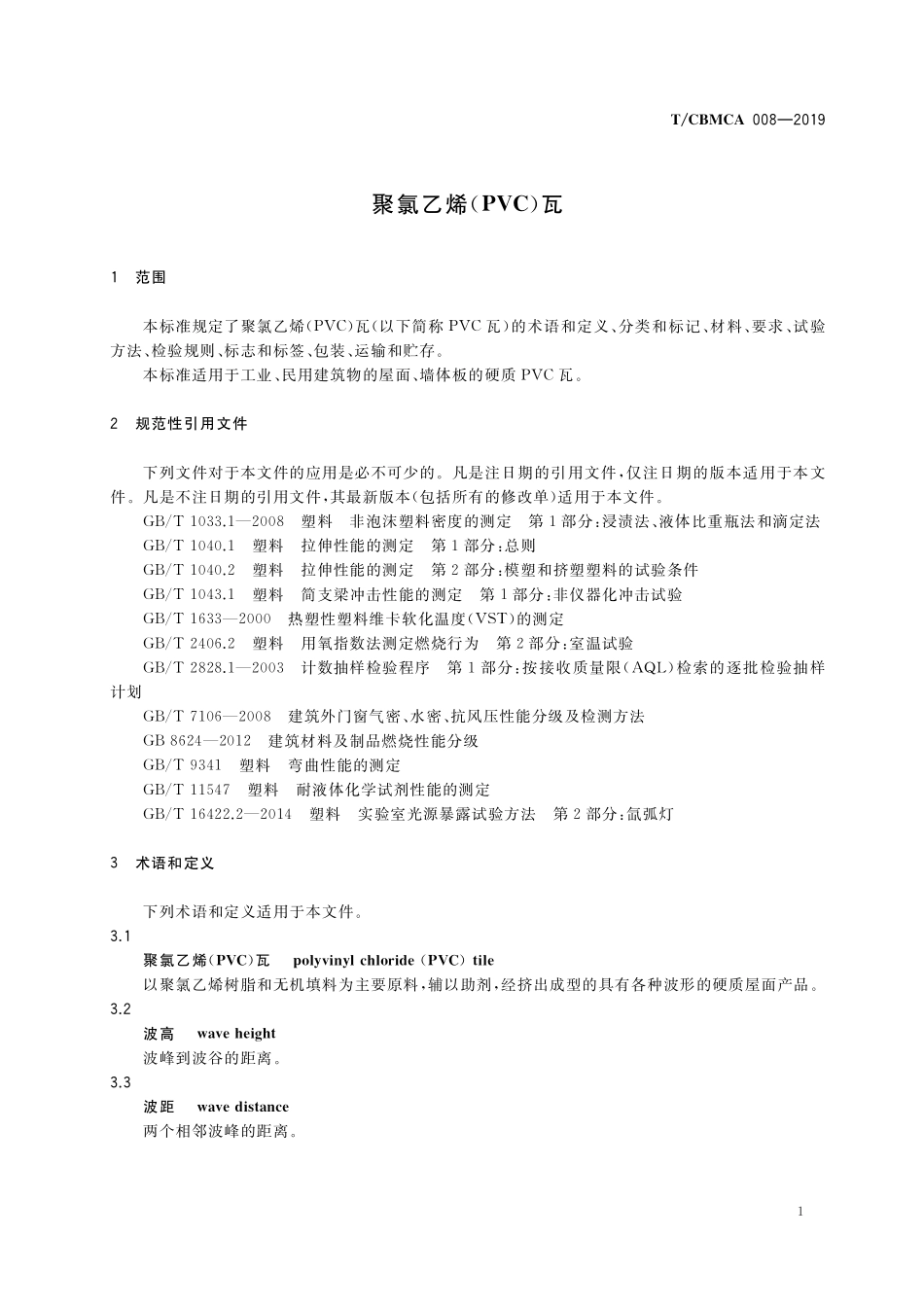 TCBMCA 008-2019 聚氯乙烯(PVC)瓦.pdf_第3页