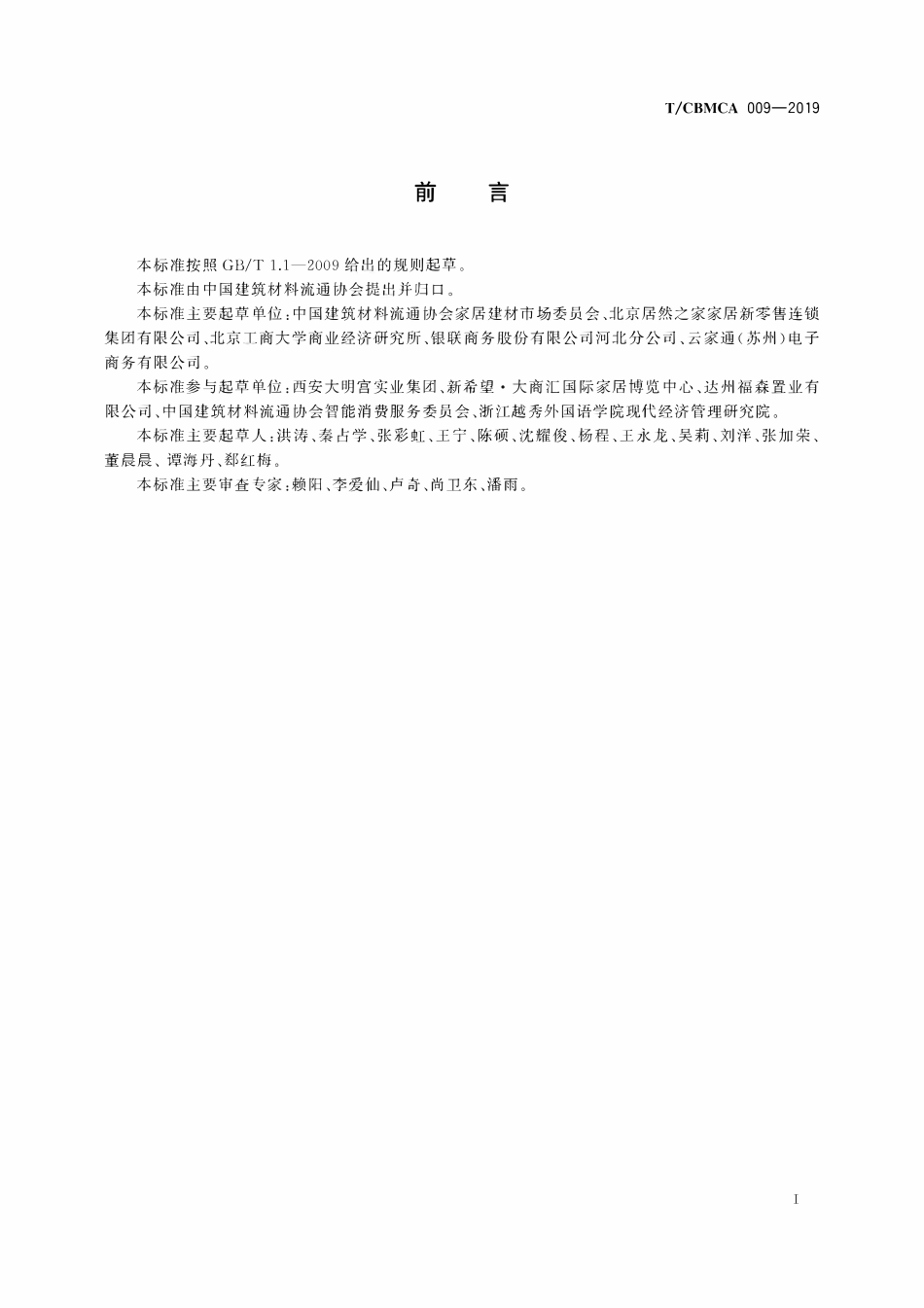 TCBMCA 009-2019 建材家居市场数字化管理技术规范.pdf_第2页
