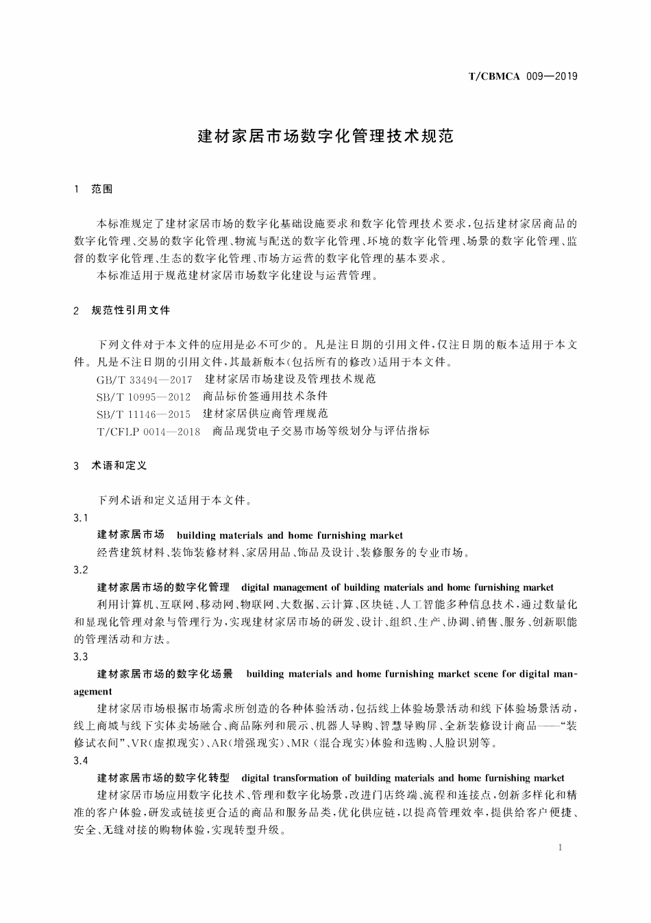 TCBMCA 009-2019 建材家居市场数字化管理技术规范.pdf_第3页