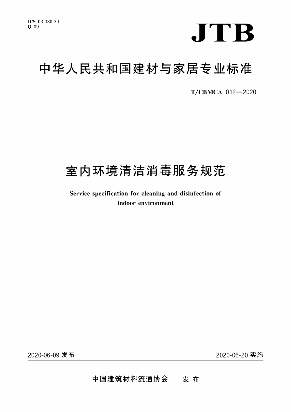 TCBMCA 012-2020 室内环境清洁消毒服务规范.pdf_第1页
