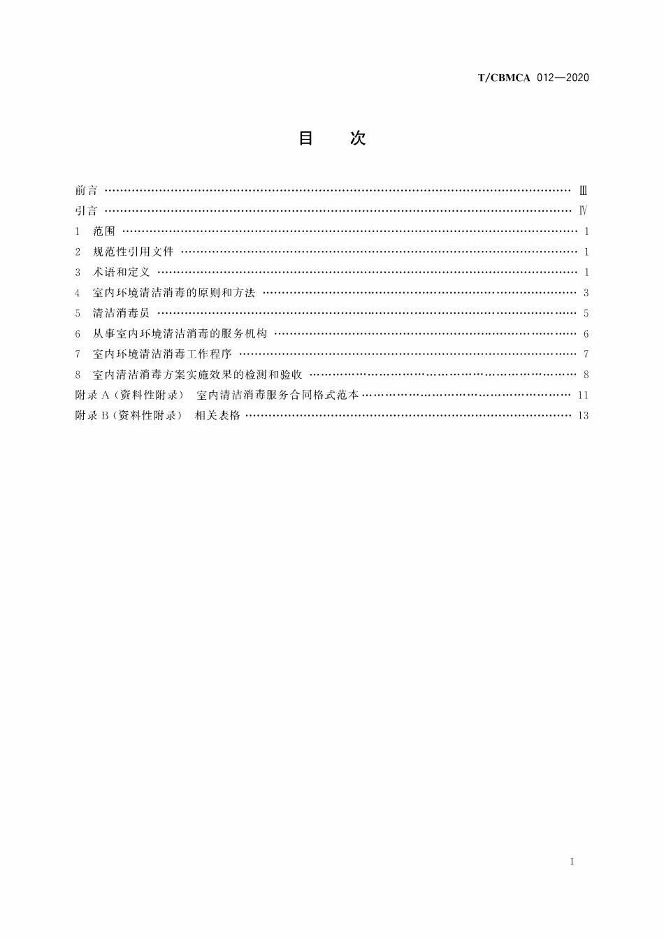 TCBMCA 012-2020 室内环境清洁消毒服务规范.pdf_第2页