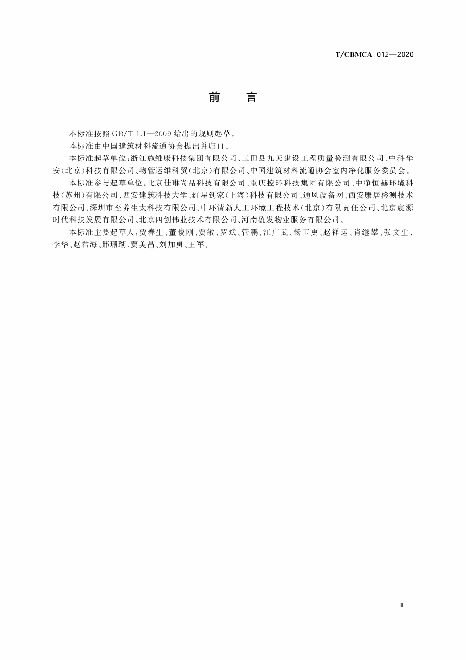 TCBMCA 012-2020 室内环境清洁消毒服务规范.pdf_第3页