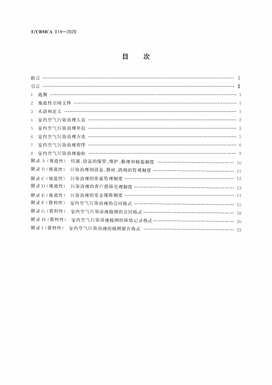 TCBMCA 014-2020 室内空气污染治理服务规范.pdf_第2页