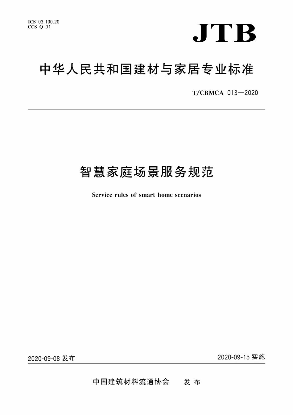 TCBMCA 013-2020 智慧家庭场景服务规范.pdf_第1页