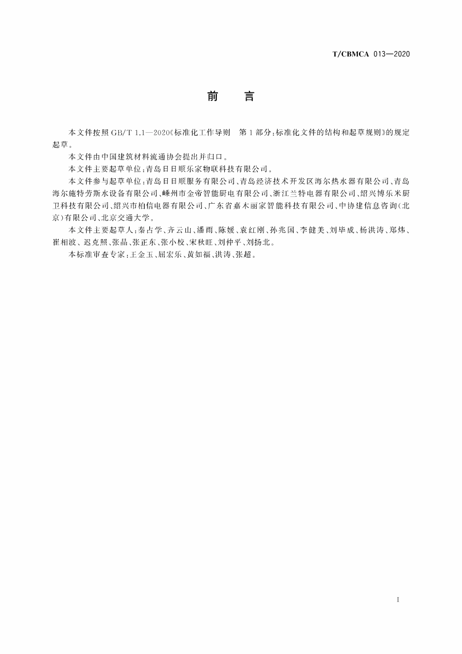 TCBMCA 013-2020 智慧家庭场景服务规范.pdf_第3页