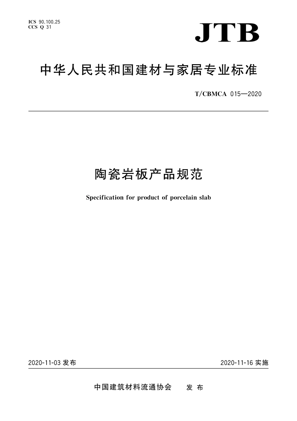 TCBMCA 015-2020 陶瓷岩板产品规范.pdf_第1页