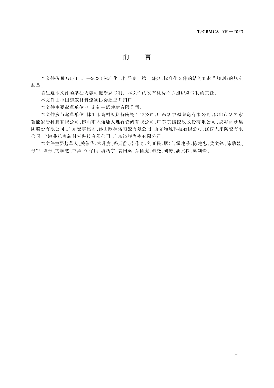 TCBMCA 015-2020 陶瓷岩板产品规范.pdf_第3页