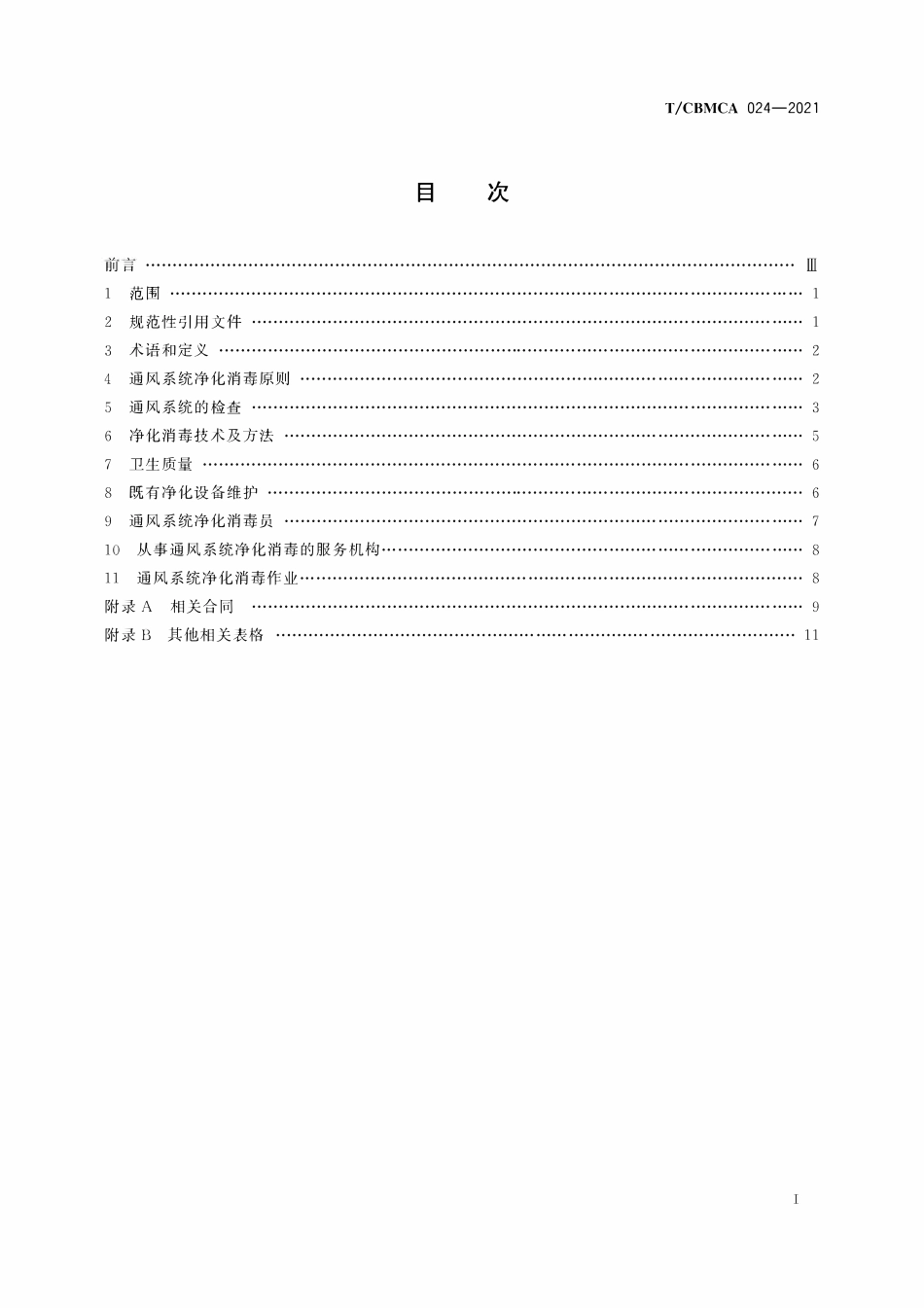 TCBMCA 024-2021 通风系统净化消毒技术规范.pdf_第2页