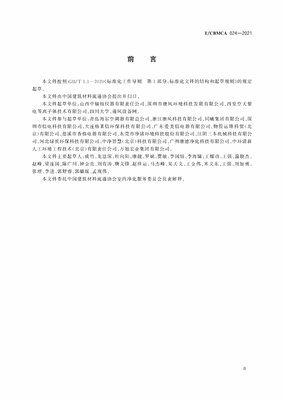 TCBMCA 024-2021 通风系统净化消毒技术规范.pdf_第3页
