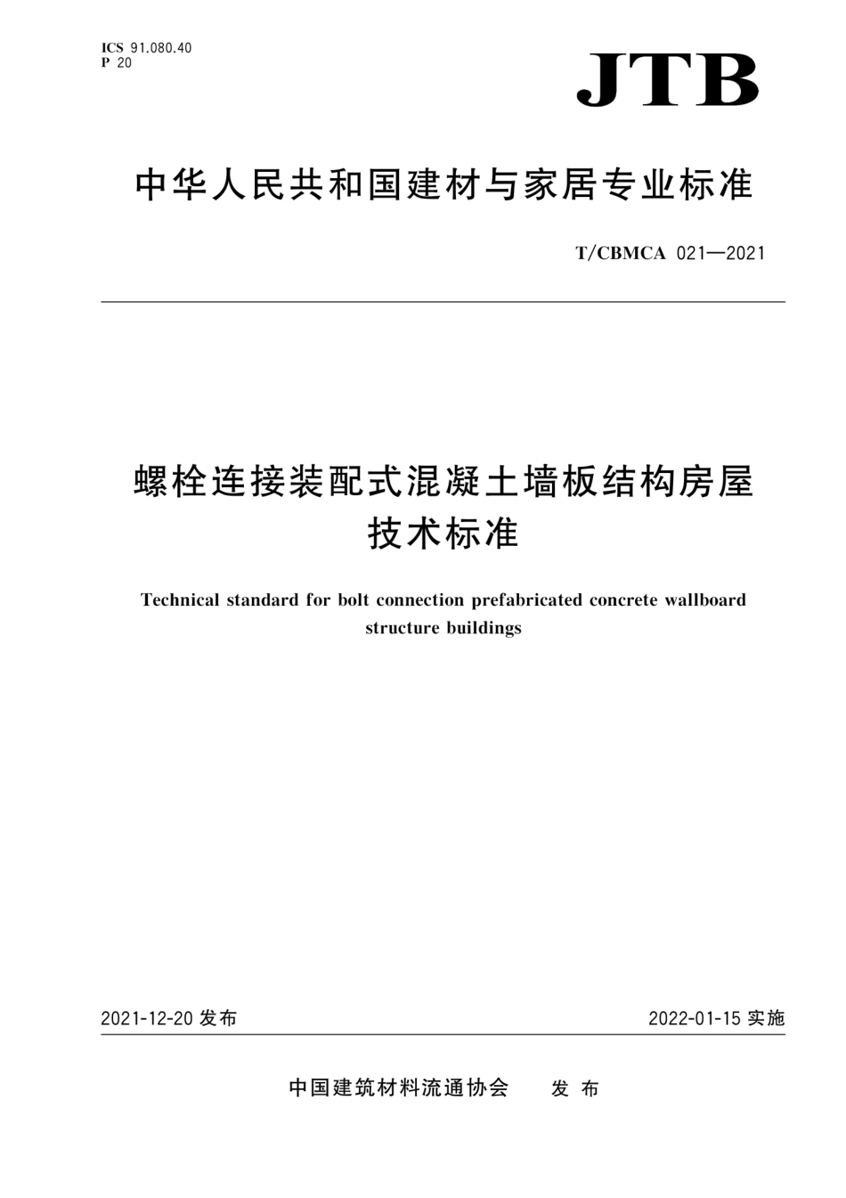 TCBMCA 021-2021螺栓连接装配式混凝土墙板结构房屋技术标准.pdf_第1页